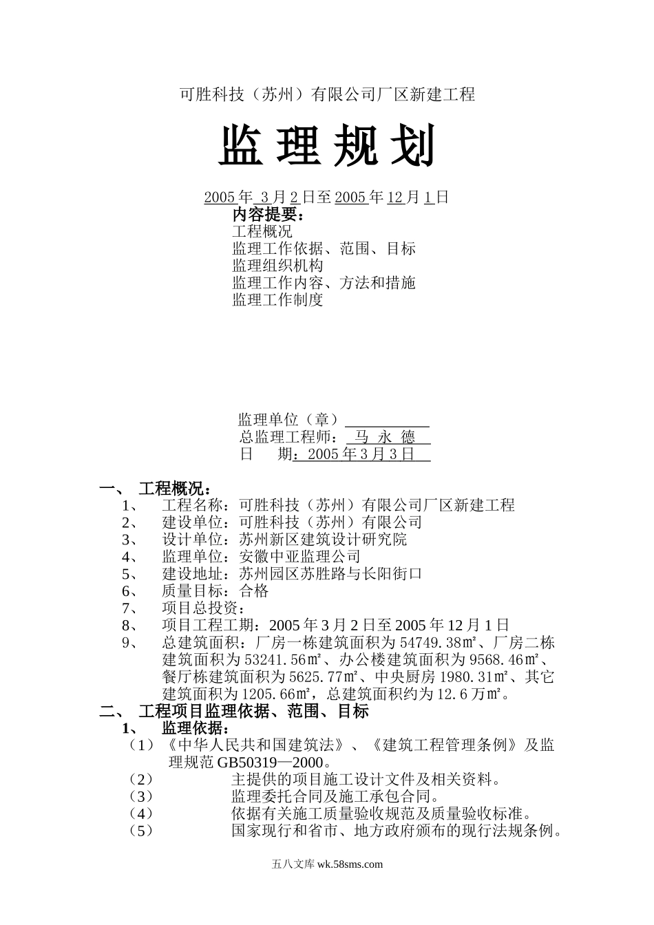 可胜科技（苏州）有限公司厂区新建工程监理规划_第1页