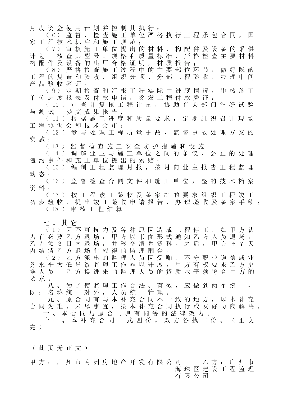 琶洲城市花园及雅郡花园三期监理合同补充协议_第3页