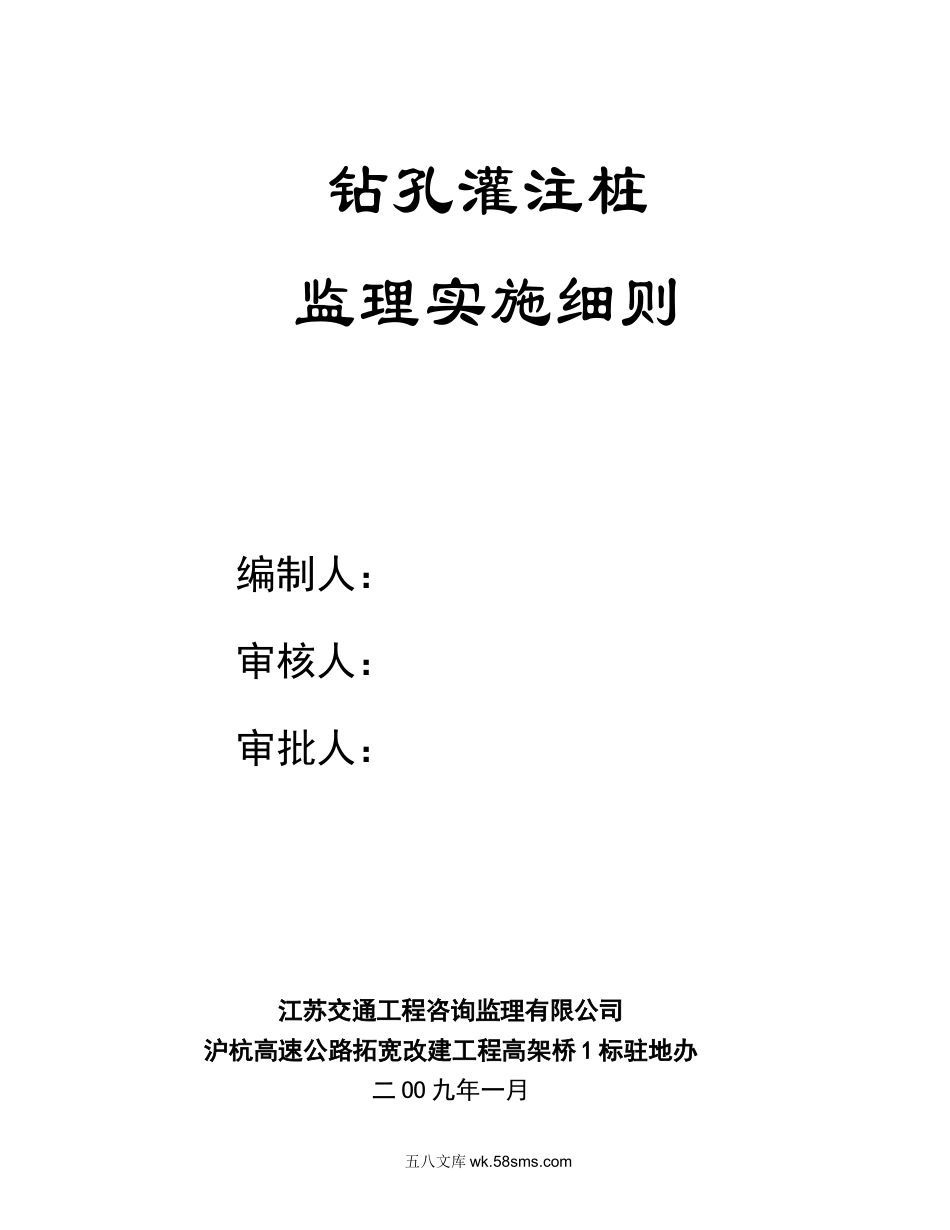 沪杭高速公路拓宽改建工程钻孔灌注桩监理实施细则_第1页