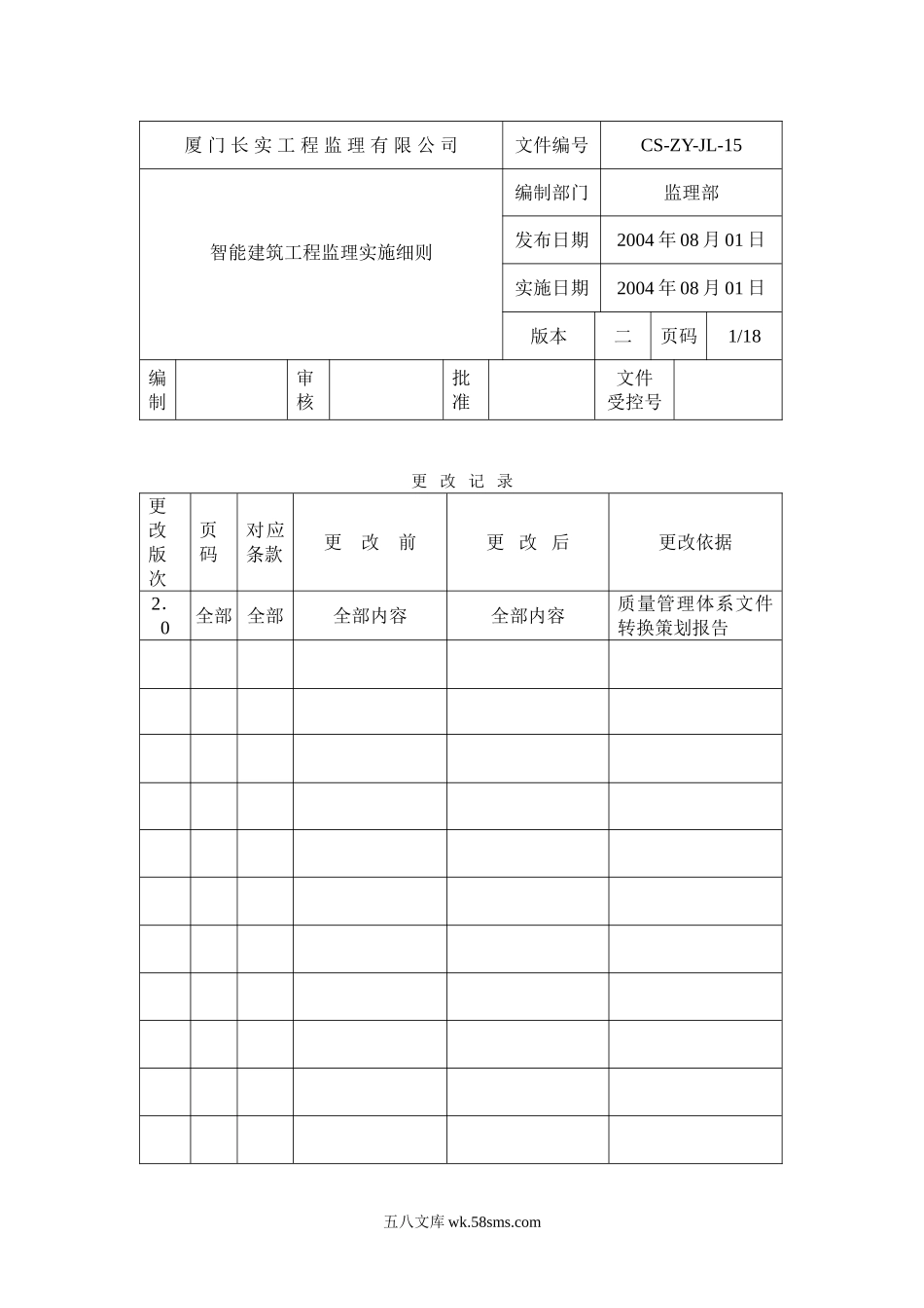 智能建筑工程监理实施细则ew_第1页