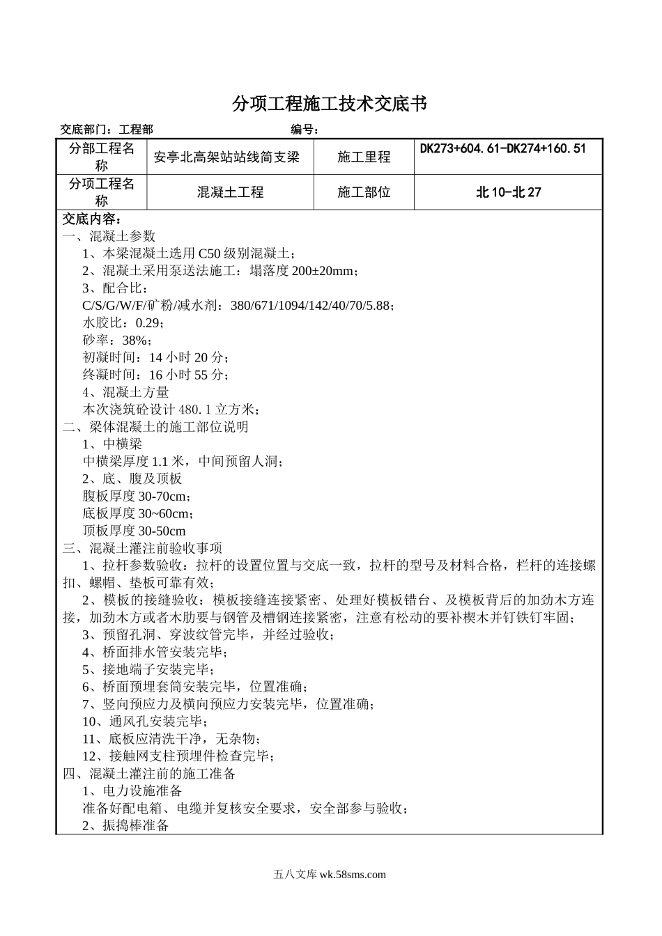 站线梁混凝土施工技术交底书_第1页