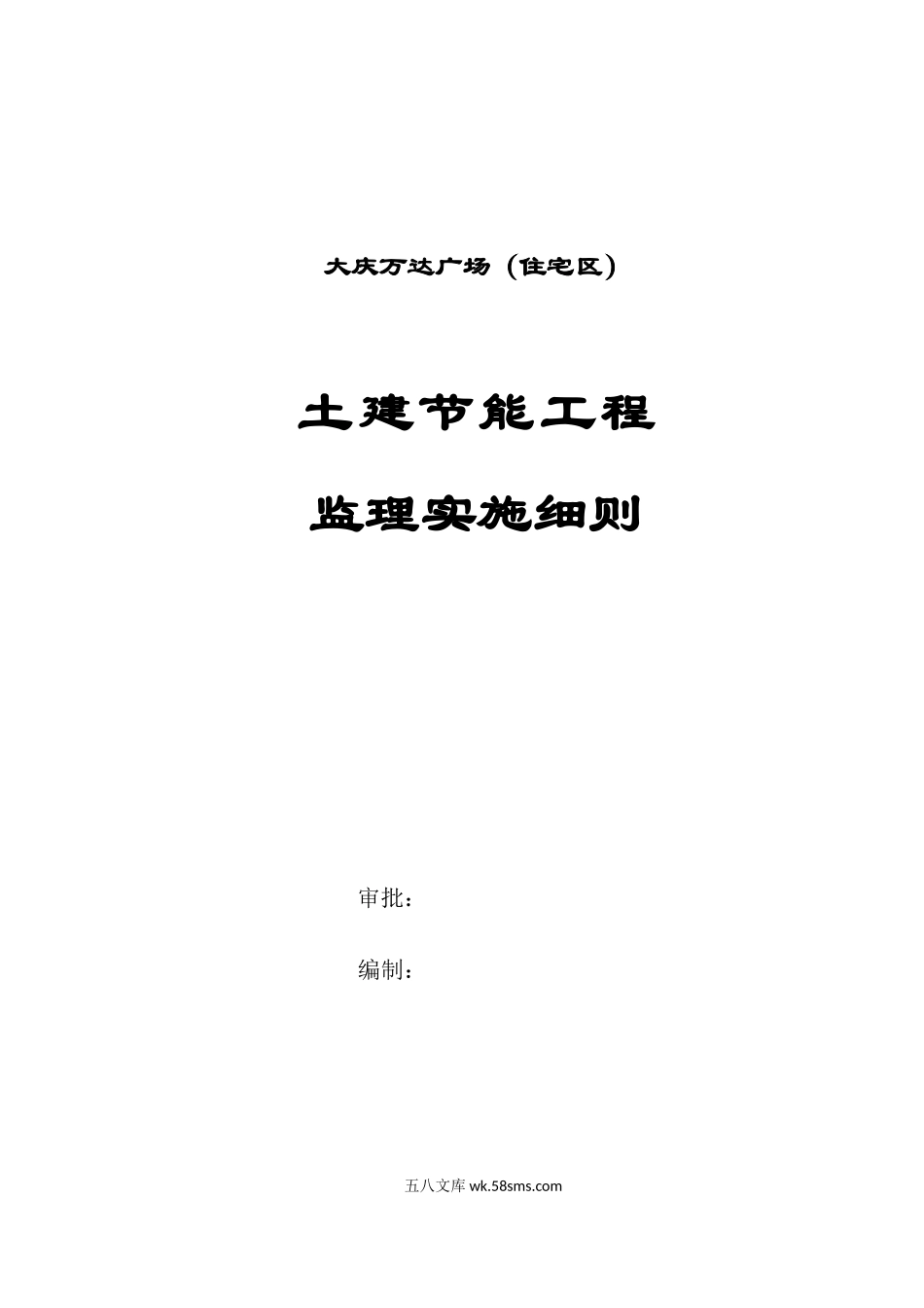 大庆万达广场（住宅区）土建节能工程监理实施细则_第1页