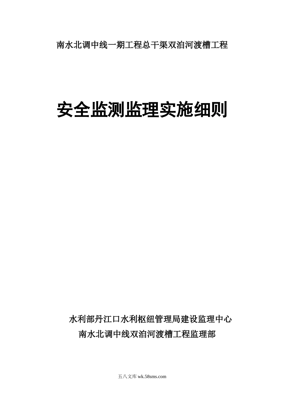 南水北调中线总干渠双洎河渡槽工程安全监测监理实施细则_第1页