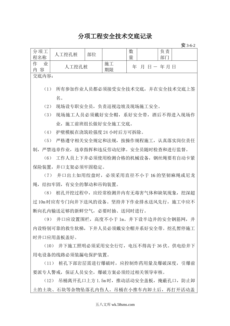 人工挖孔桩分项工程安全技术交底_第1页