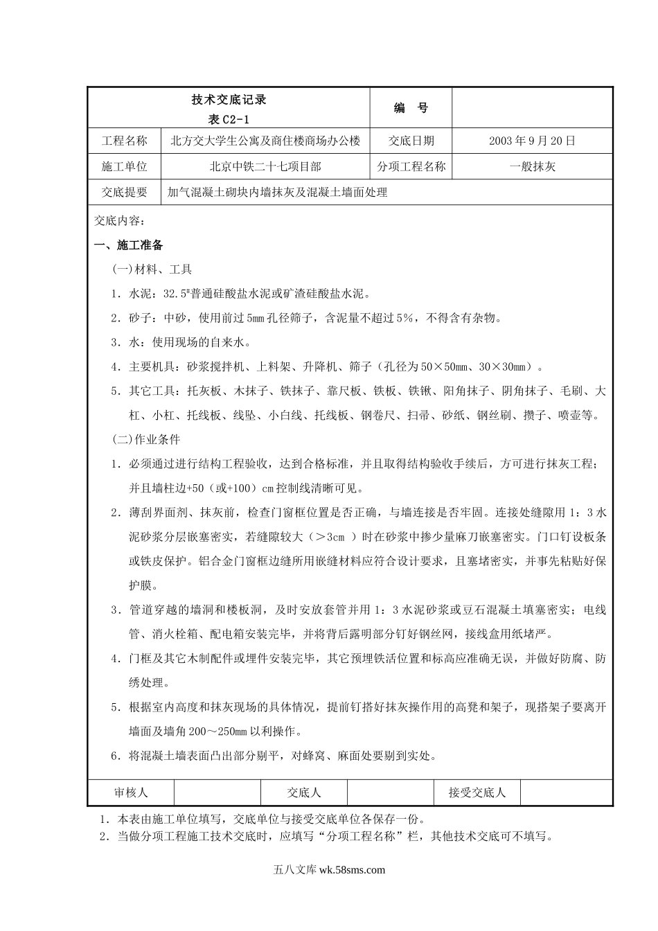 某公寓及商住楼一般抹灰工程技术交底_第1页