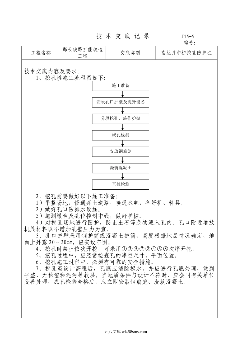 铁路扩能改造工程井中桥挖孔防护桩技术交底_第1页