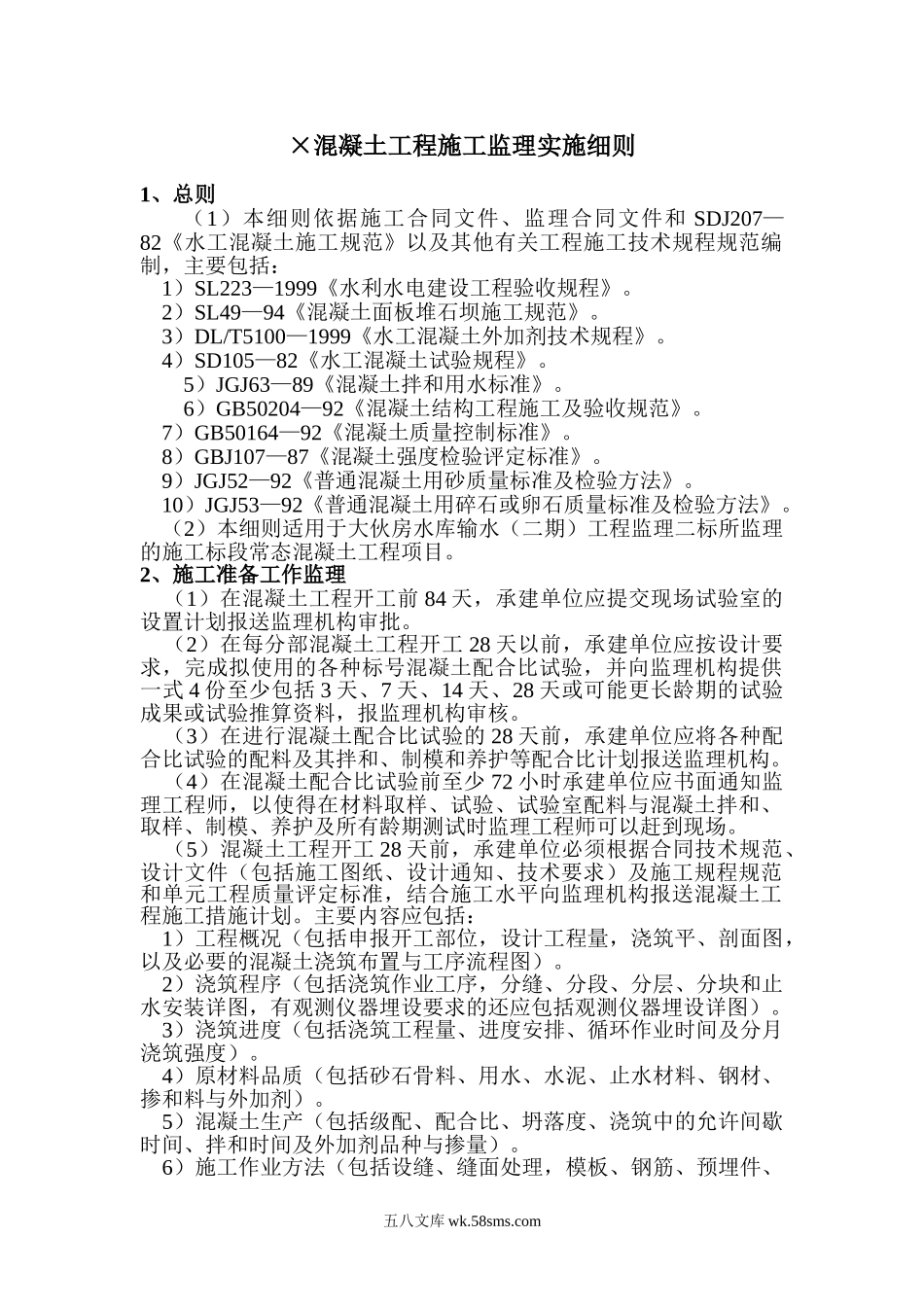 混凝土工程施工监理实施细则_第1页