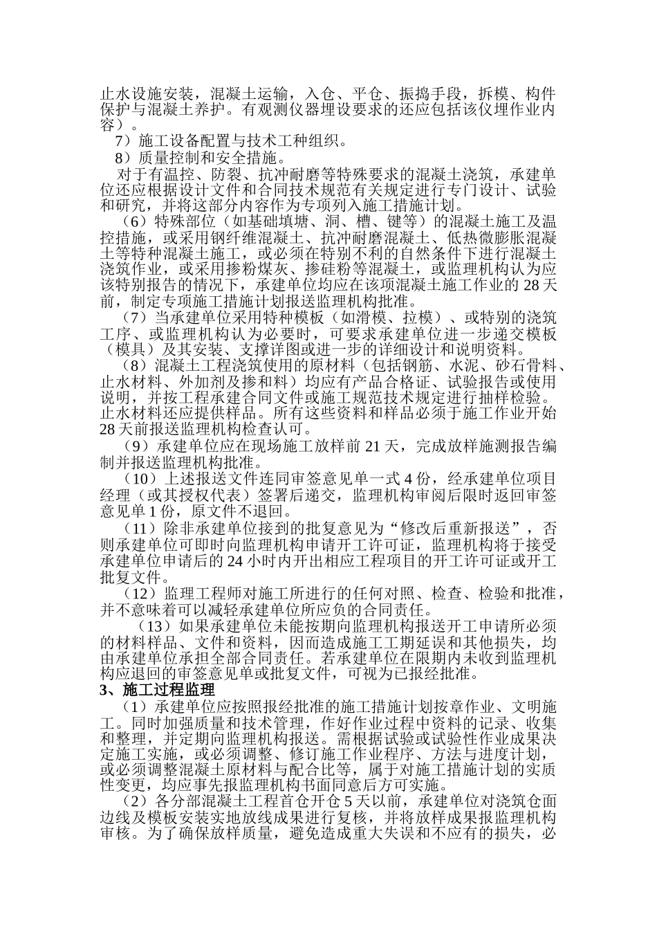 混凝土工程施工监理实施细则_第2页