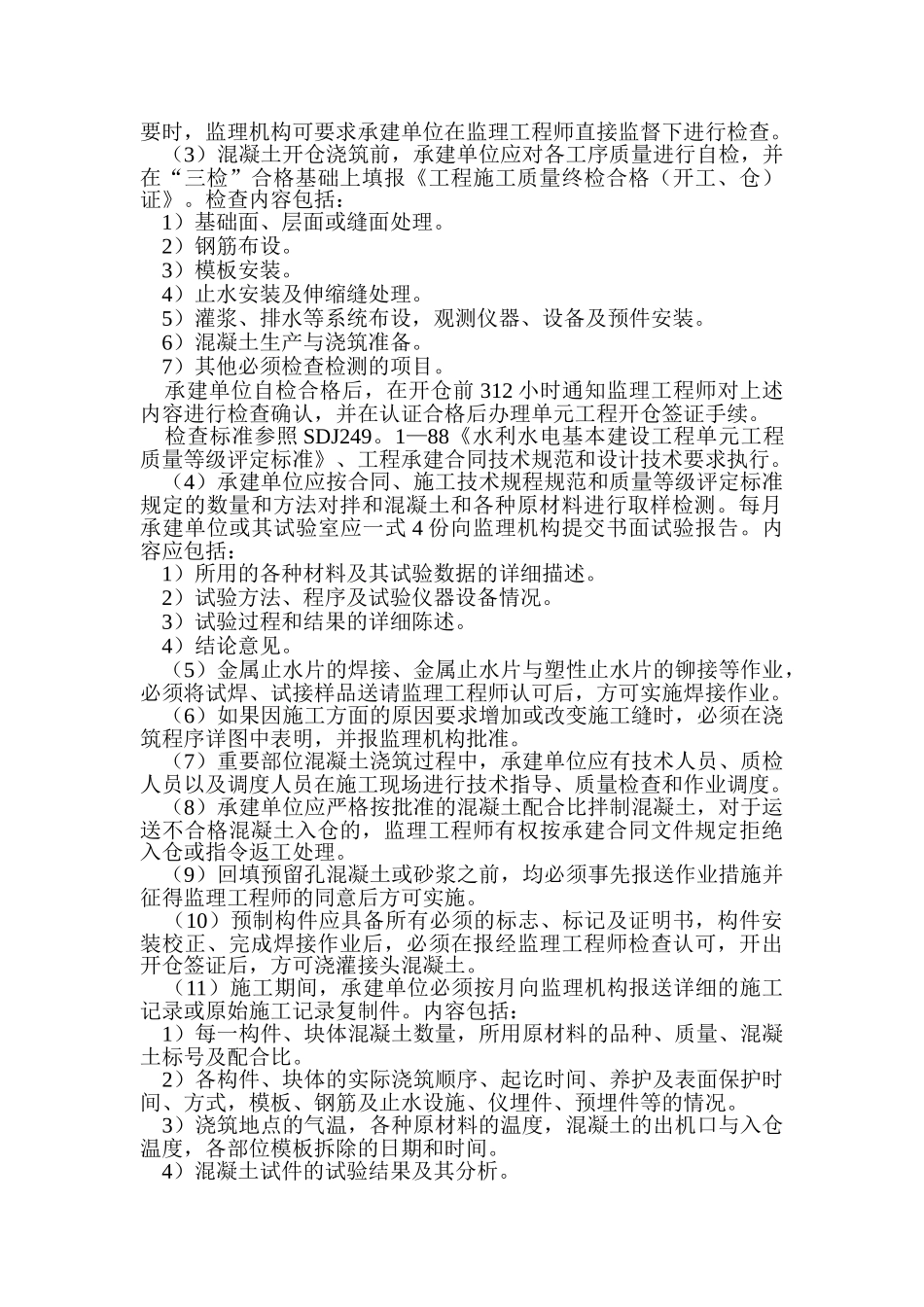 混凝土工程施工监理实施细则_第3页
