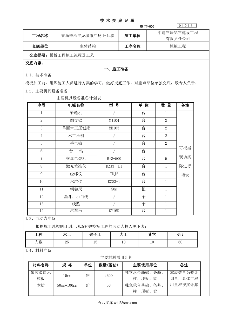 某广场主体结构模板工程技术交底_第1页