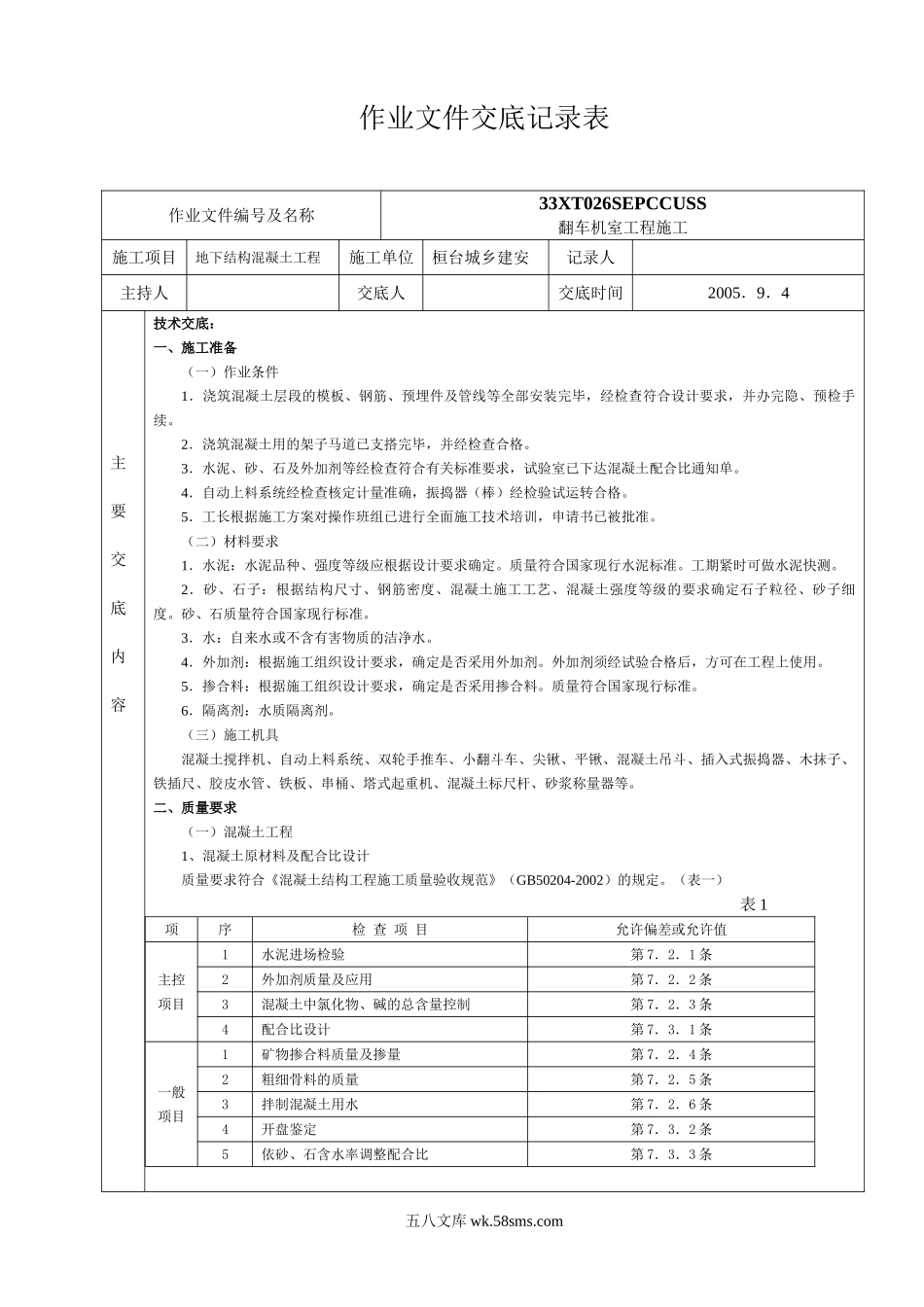 地下结构混凝土工程作业文件交底_第1页