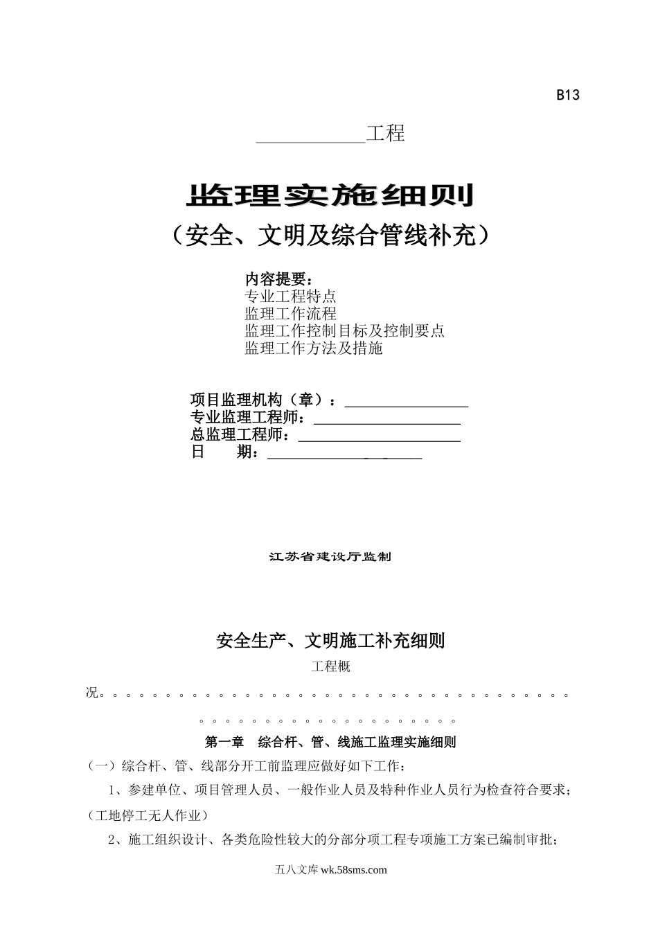 安全、文明及综合管线补充监理实施细则_第1页