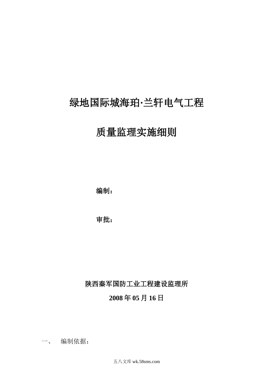 绿地国际城海珀·兰轩电气工程质量监理实施细则_第1页