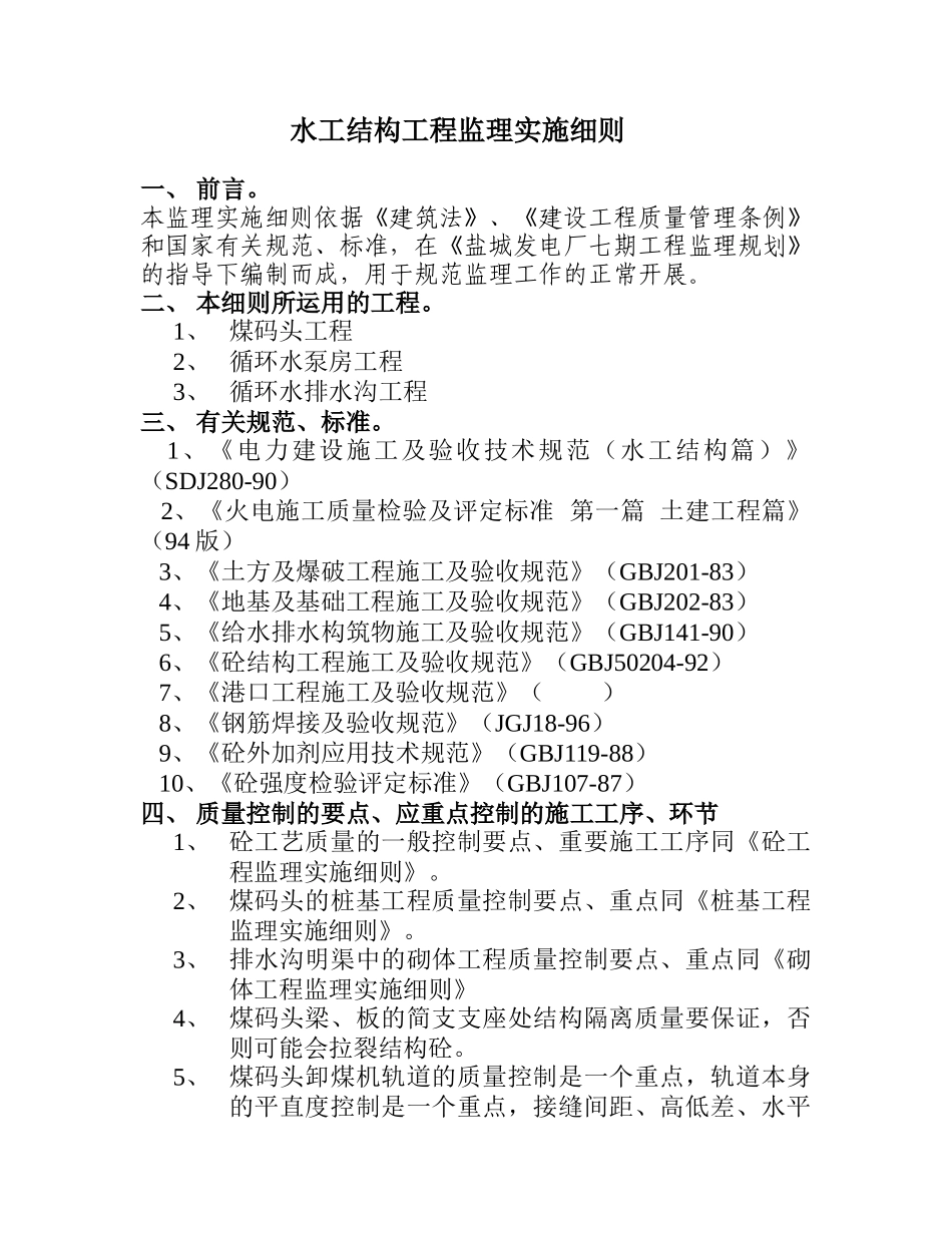 水工结构工程监理实施细则_第2页