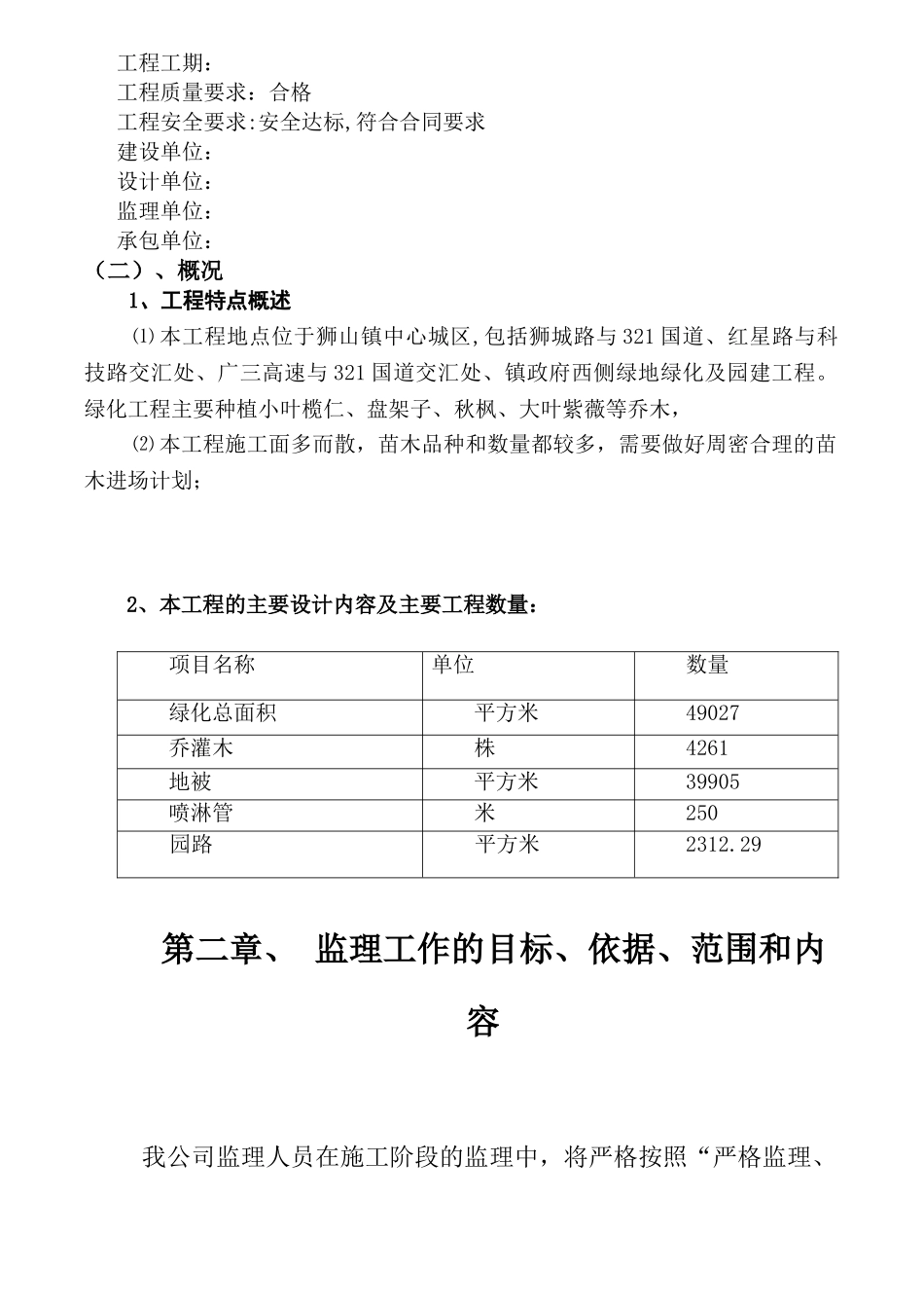 狮山中心城区绿化工程监理规划_第3页