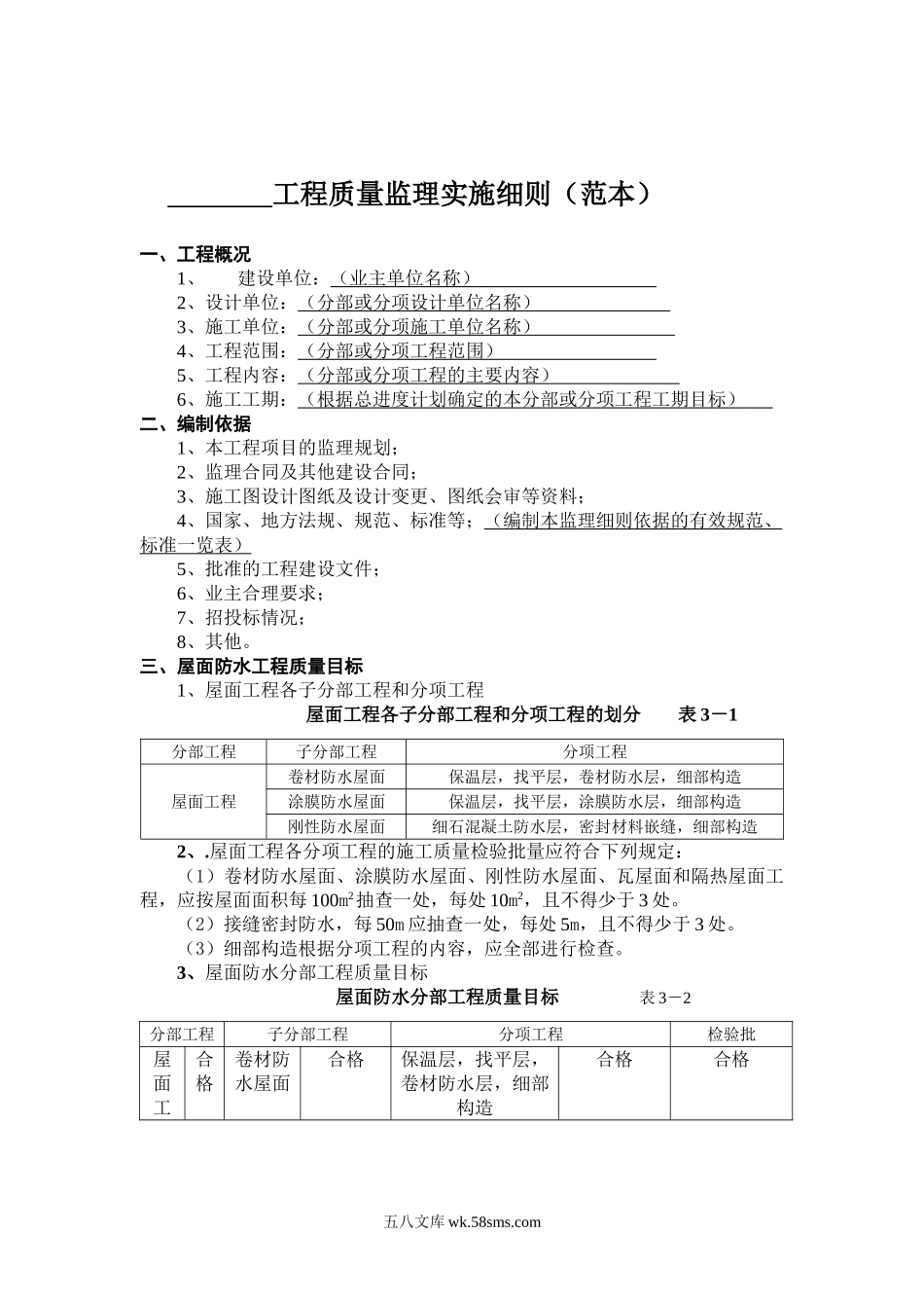 屋面防水分项工程质量监理实施细则（范本）_第1页