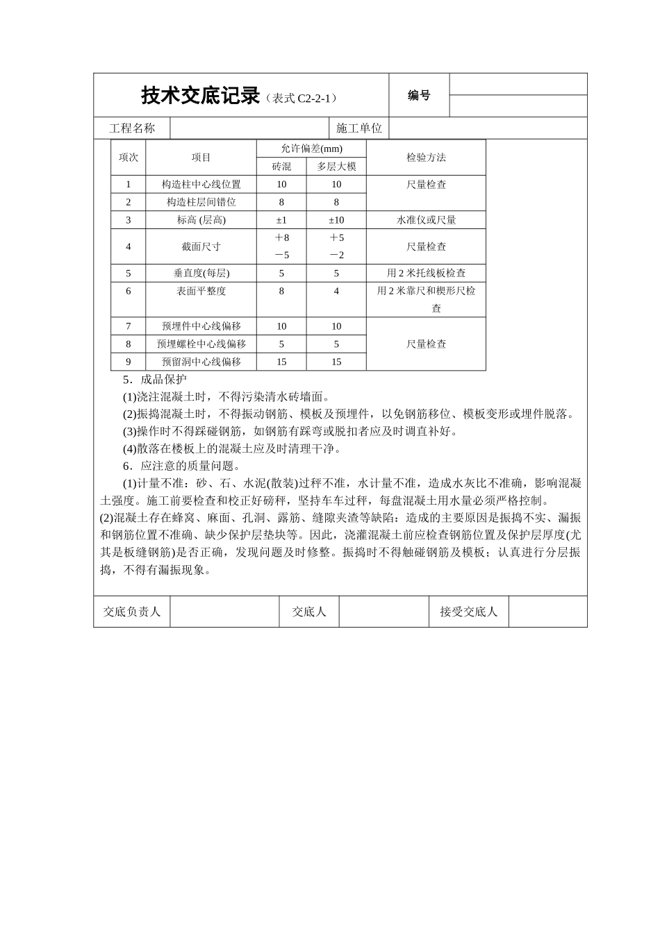 砖混结构（构造柱、圈梁、板缝等）砼浇筑技术交底_第3页