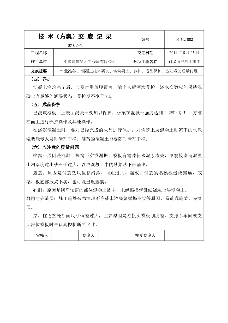 斜屋面混凝土工程专项技术交底_第3页