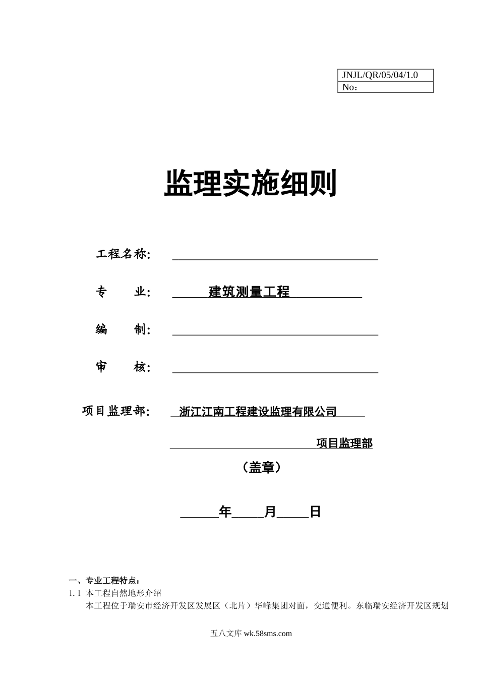 建筑测量工程监理实施细则_第1页