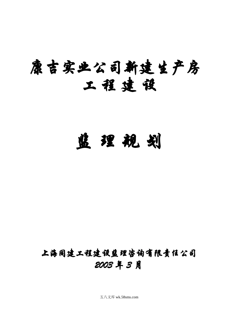 康吉实业公司新建生产房工程建设监理规划_第1页