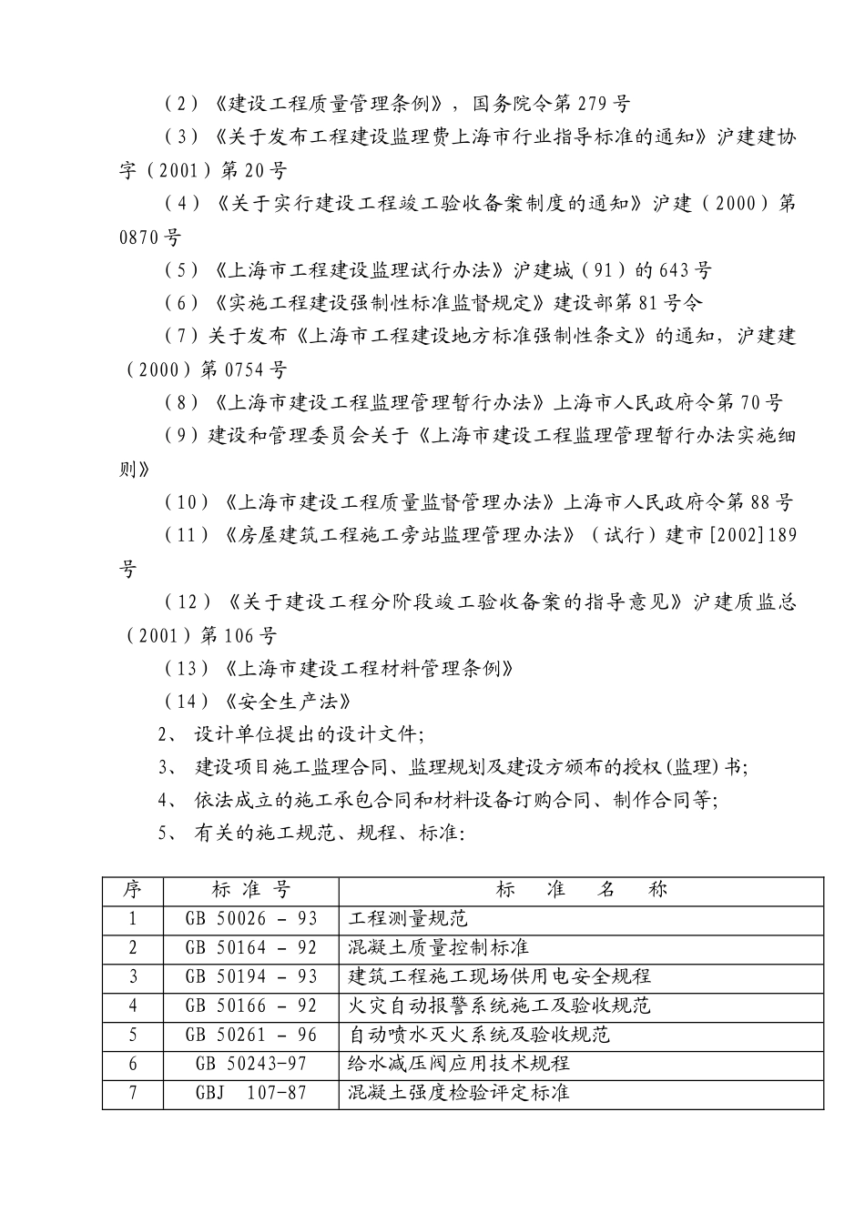 康吉实业公司新建生产房工程建设监理规划_第3页