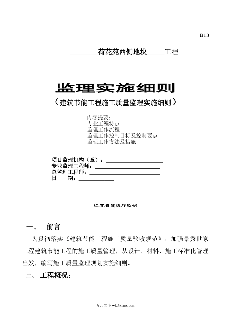 荷花苑西侧地块工程监理实施细则（建筑节能工程施工质量监理实施细则）_第1页