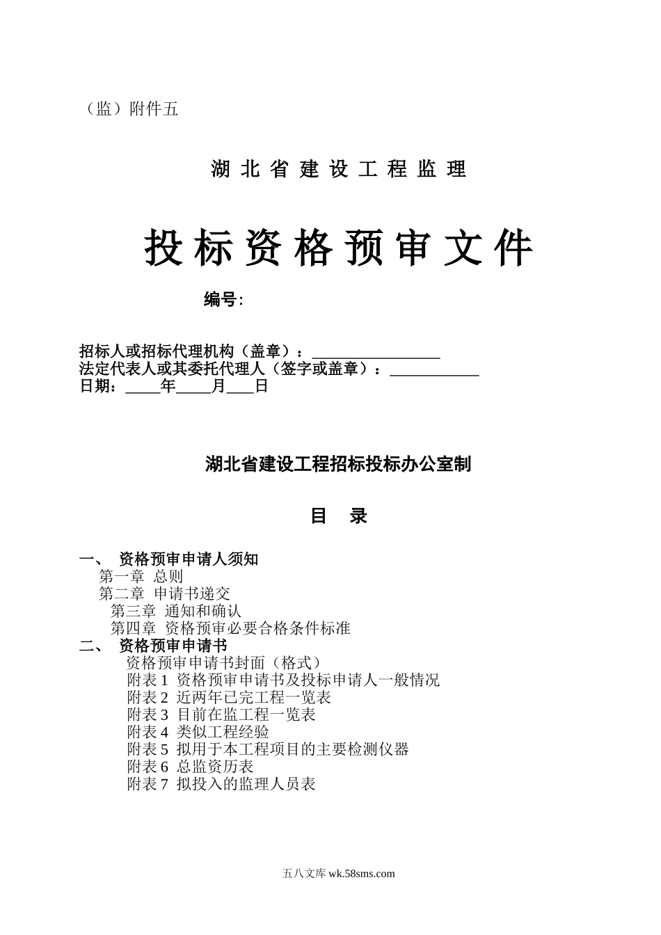 湖北省建设工程监理投标资格预审文件_第1页