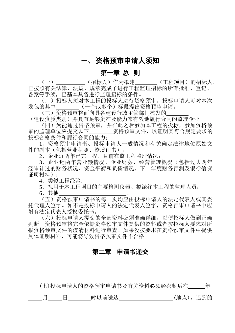 湖北省建设工程监理投标资格预审文件_第2页