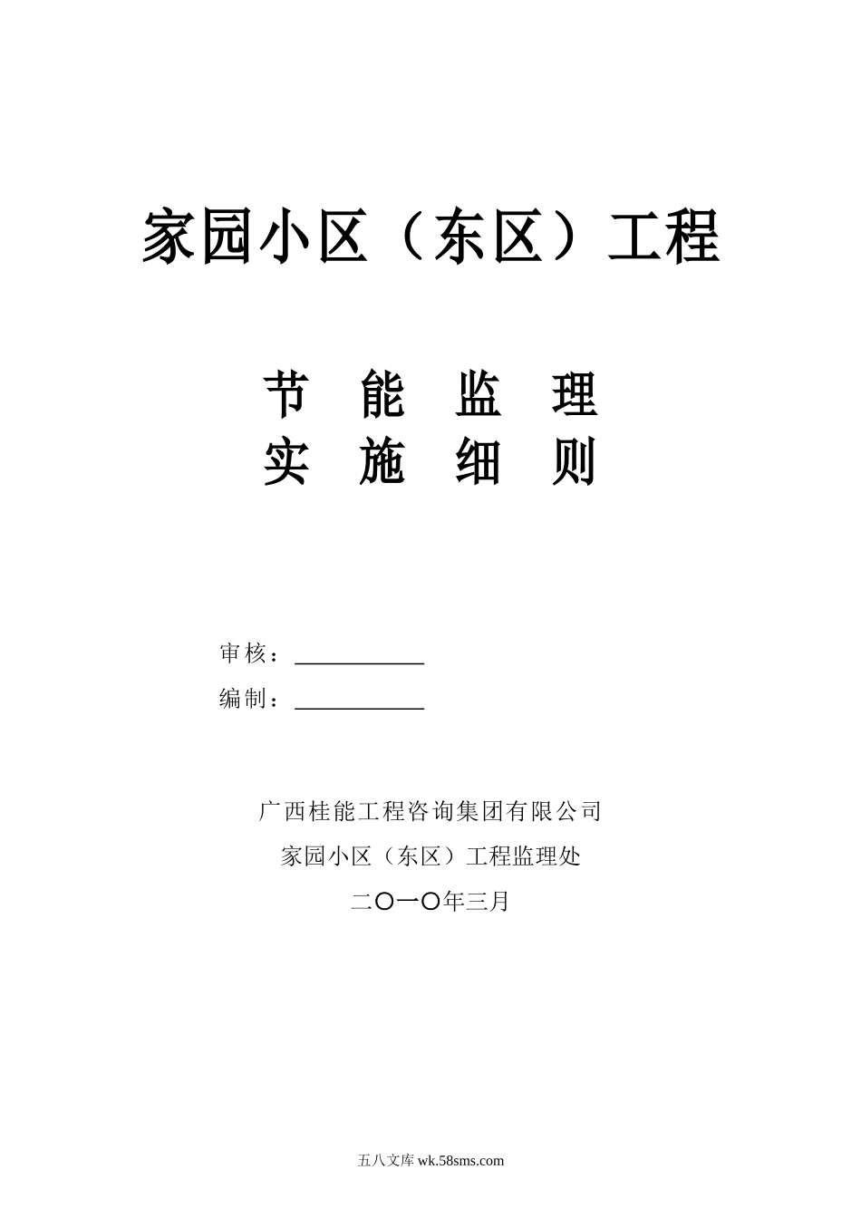 某小区工程节能监理实施细则_第1页