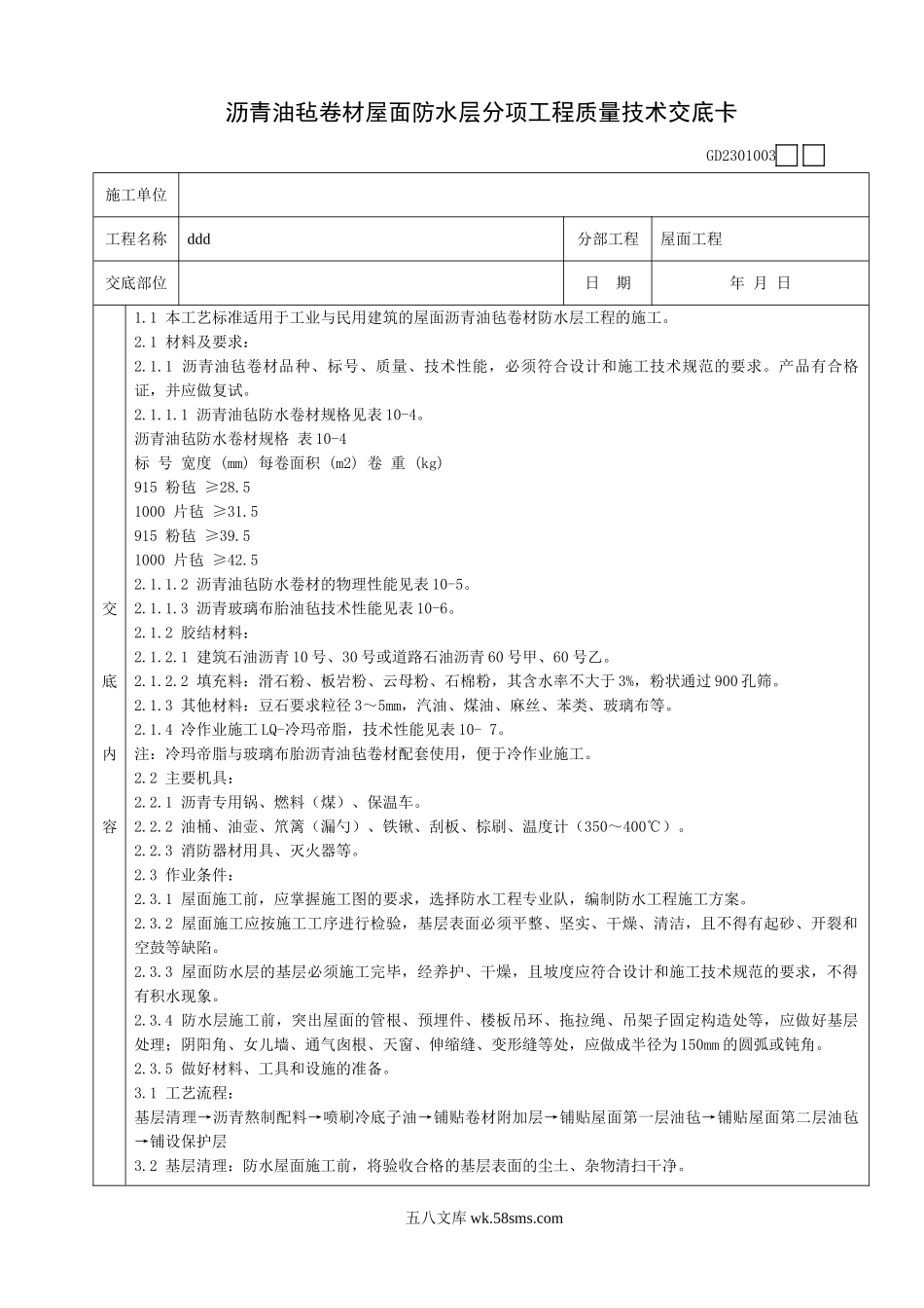 沥青油毡卷材屋面防水层分项工程质量技术交底卡_第1页