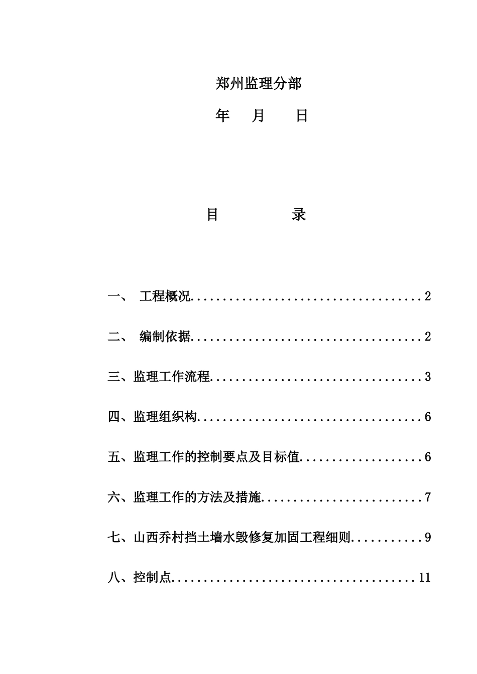 山西乔村挡土墙水毁修复加固工程监理细则_第2页