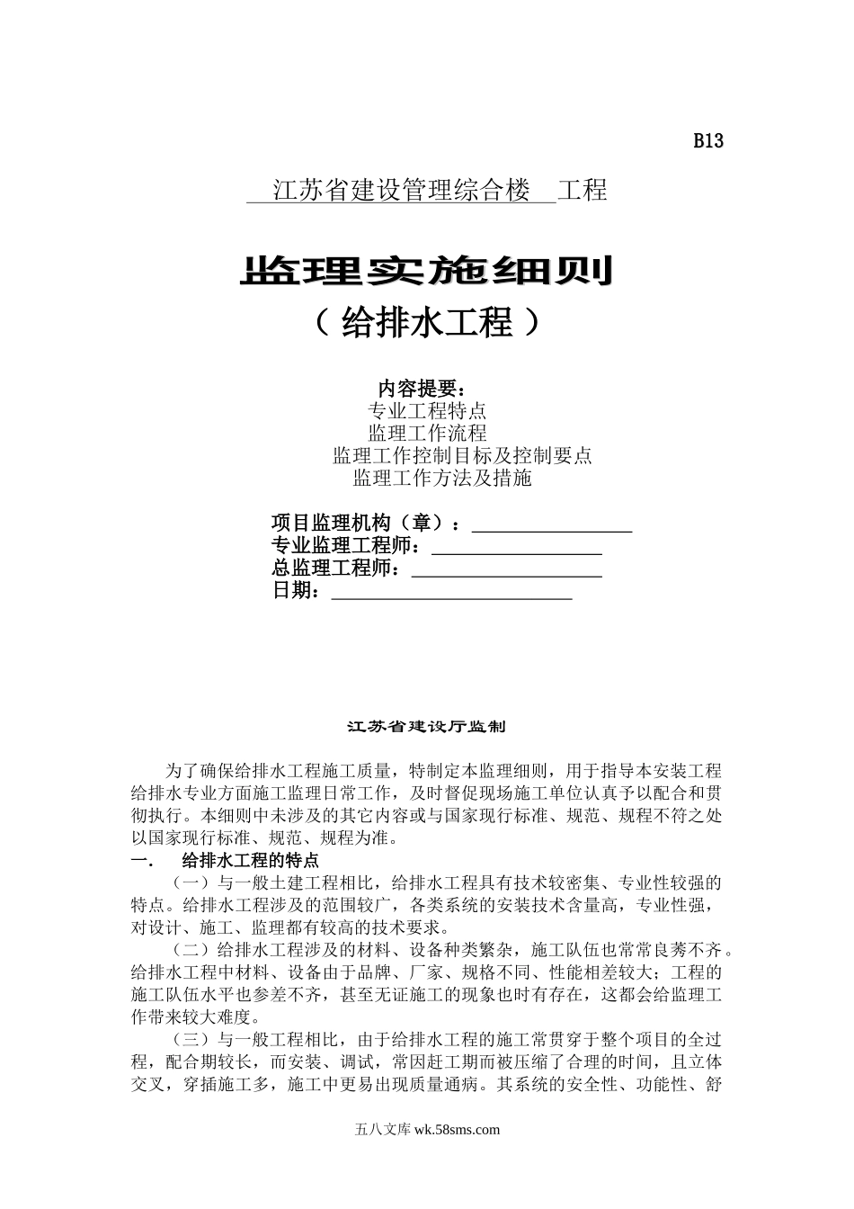 建设管理综合楼给排水工程监理实施细则_第1页