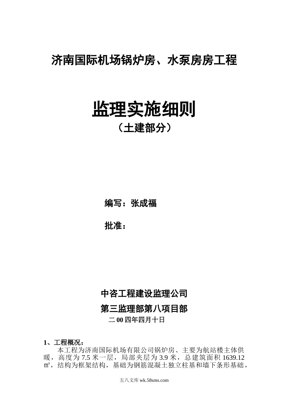 济南机场锅炉房、水泵房工程监理细则_第1页