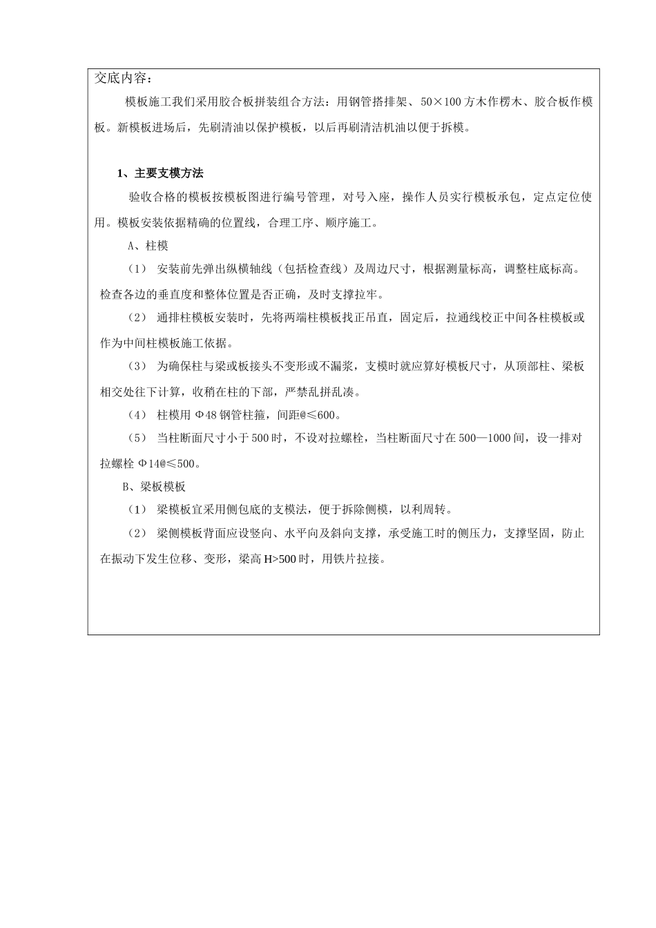 某教学楼模板分项工程技术交底_第2页