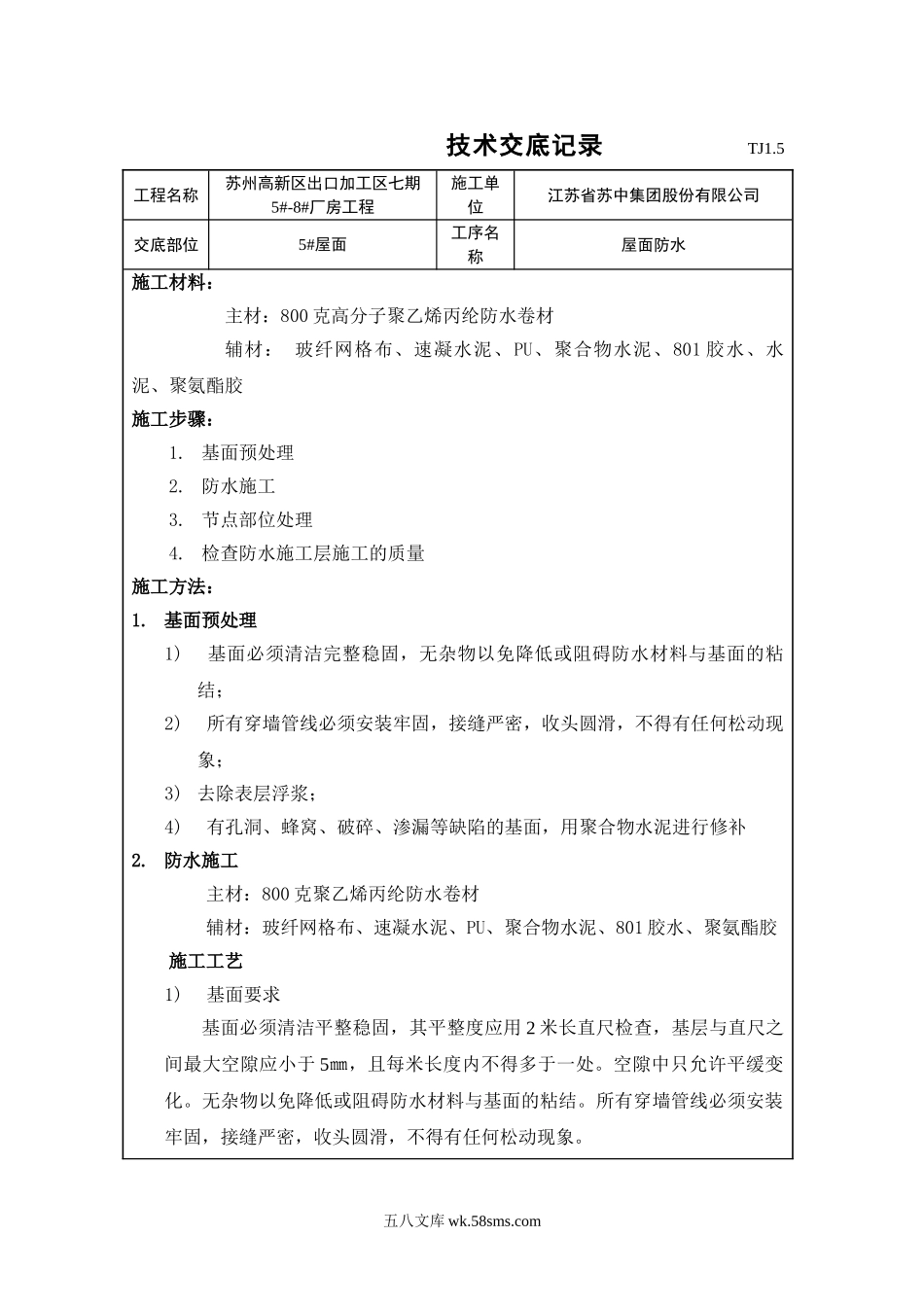 某厂房屋面防水技术交底_第1页