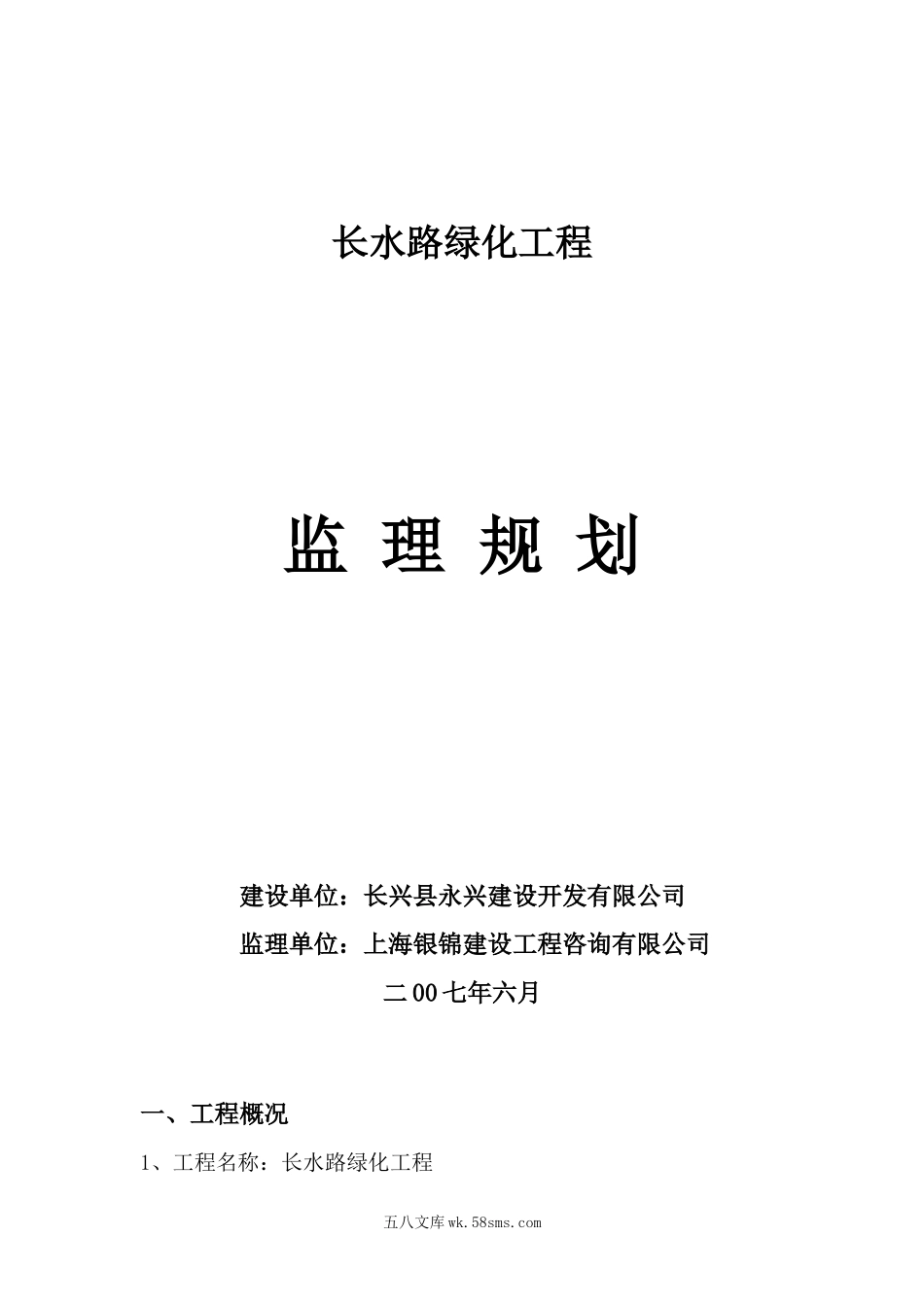 长水路绿化工程监理规划_第1页