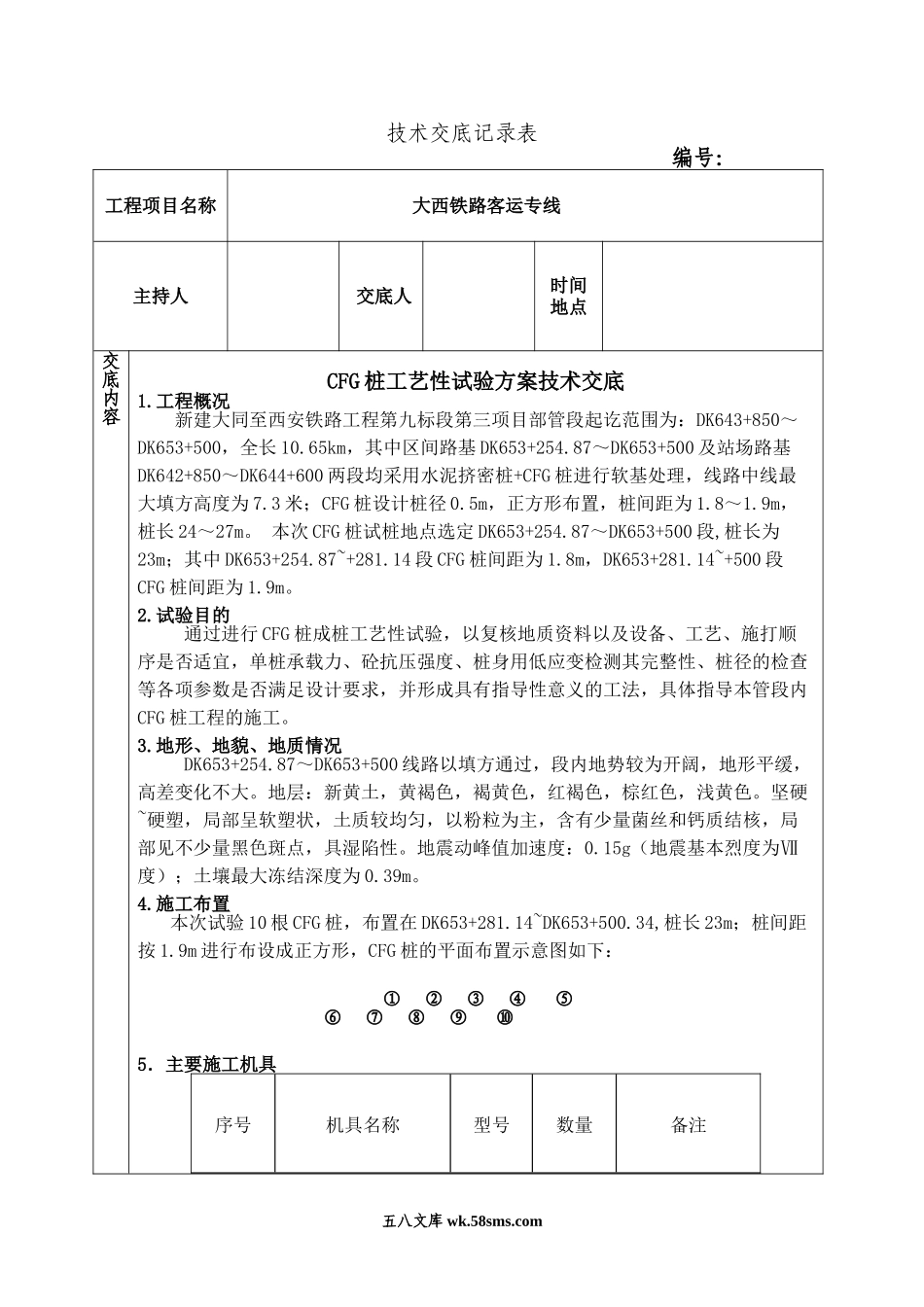 某铁路CFG桩工艺性试验方案技术交底_第1页