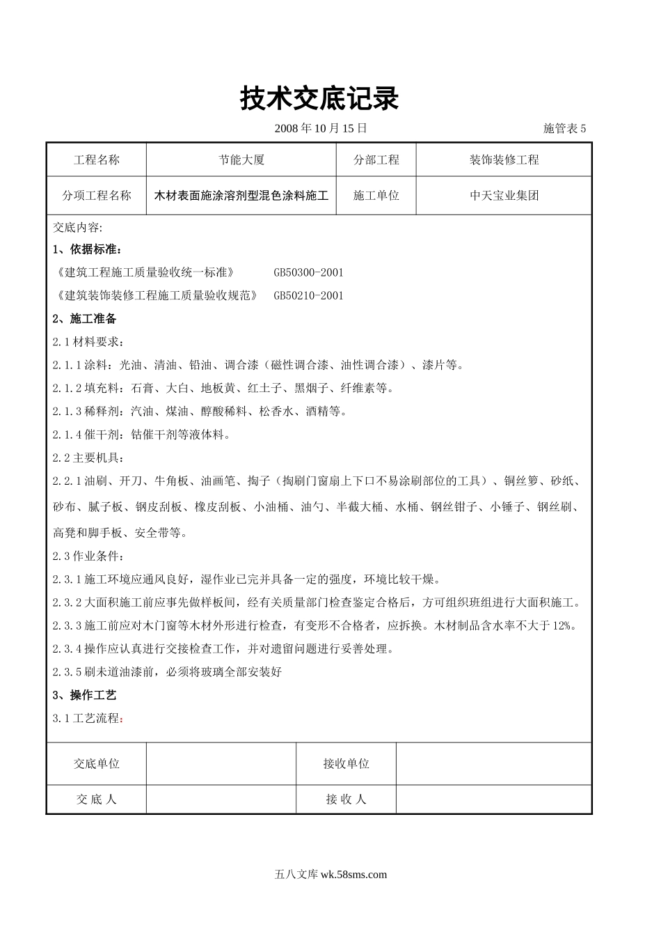 木材表面施涂溶剂型混色涂料施工交底记录_第1页