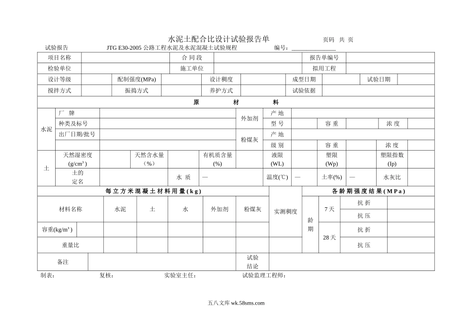 水泥土配合比设计试验报告单_第1页