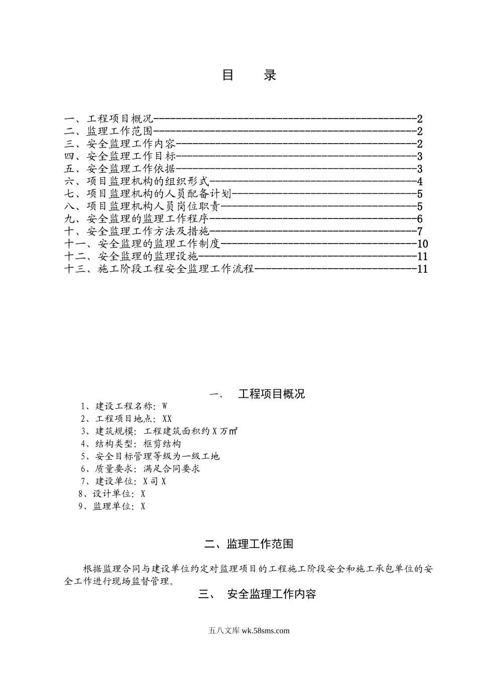 某工程安全监理规rr划_第1页