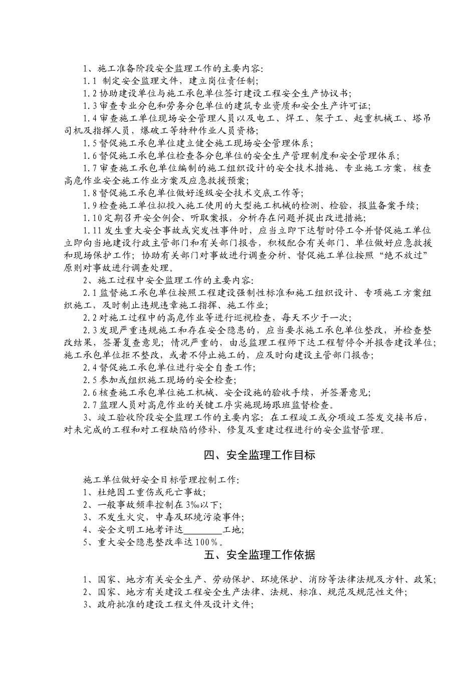 某工程安全监理规rr划_第2页