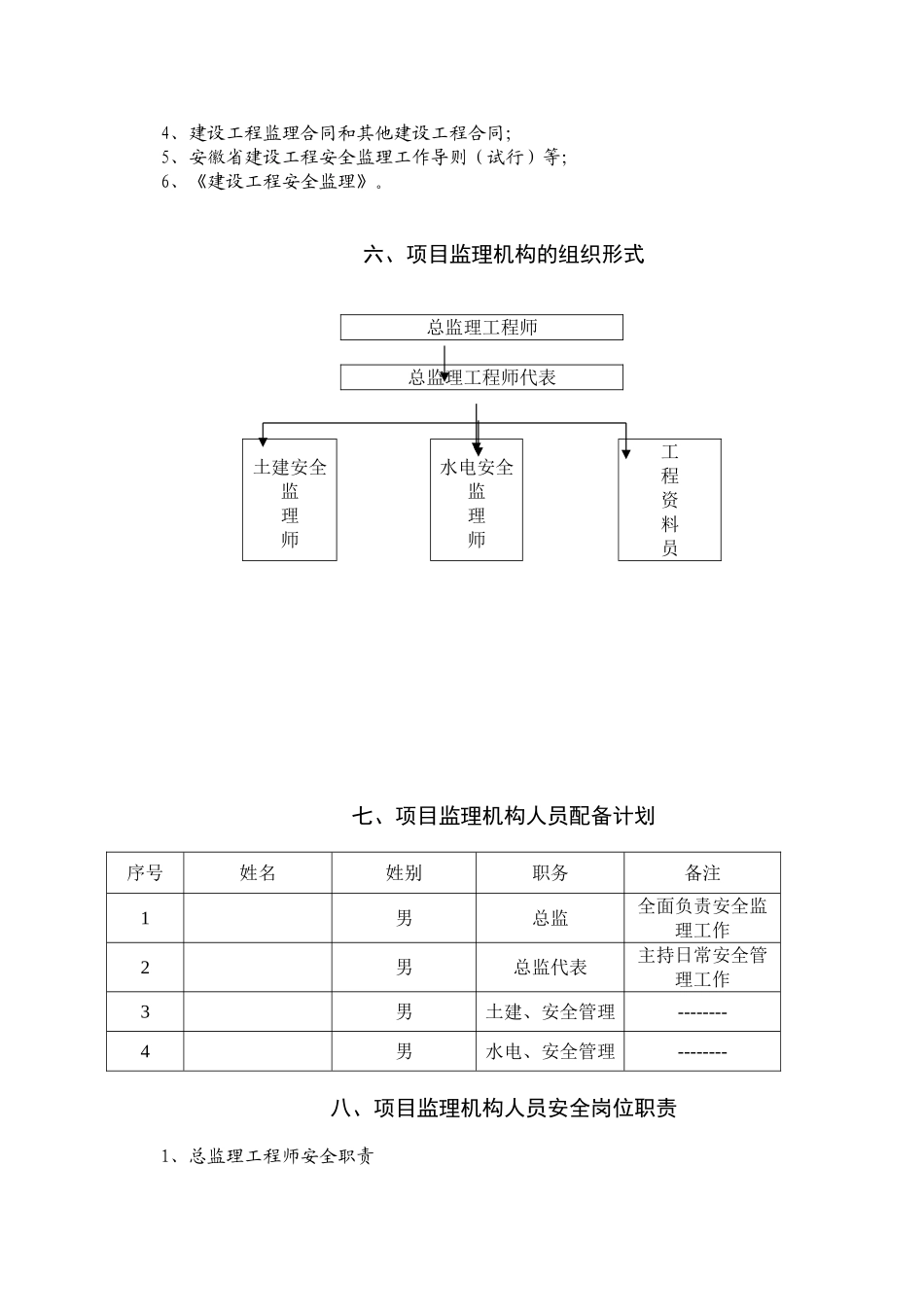 某工程安全监理规rr划_第3页