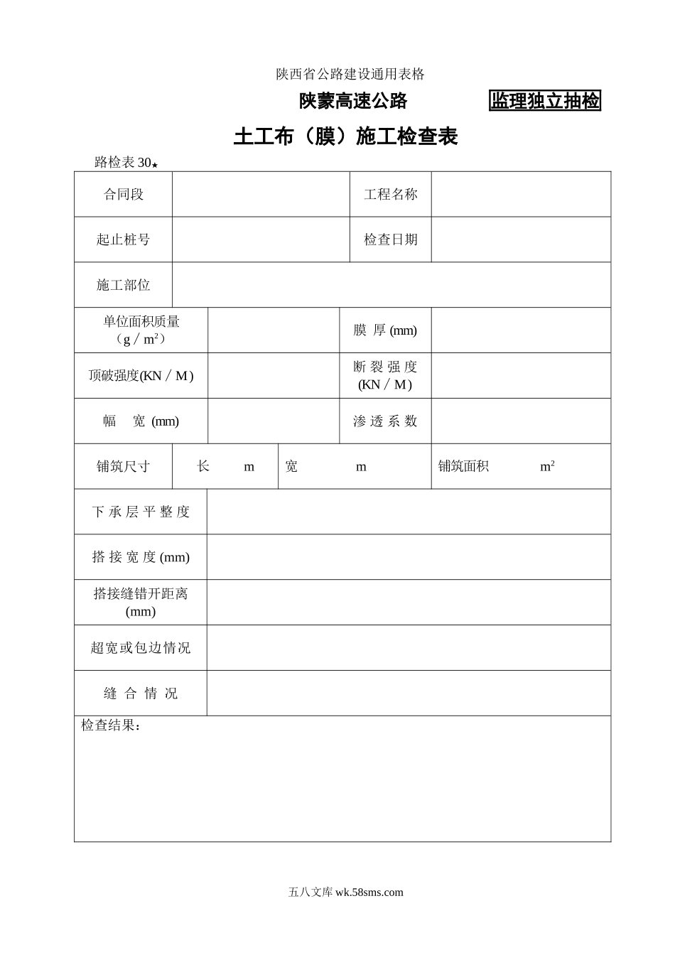 路检表30 土工布（膜）施工检查表_第1页