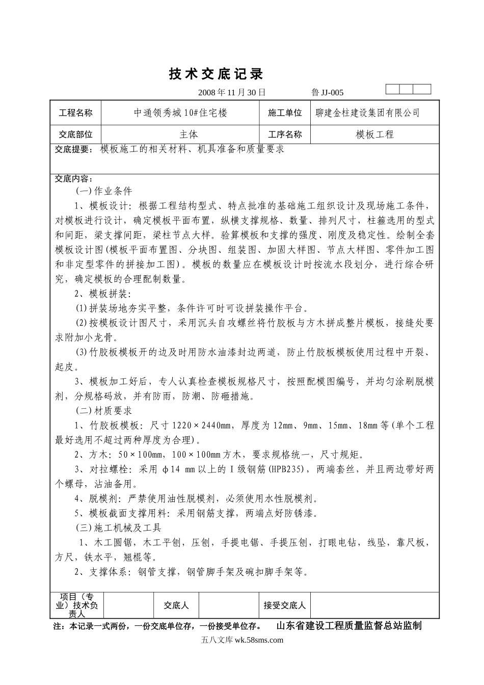 某住宅楼模板工程技术交底_第1页