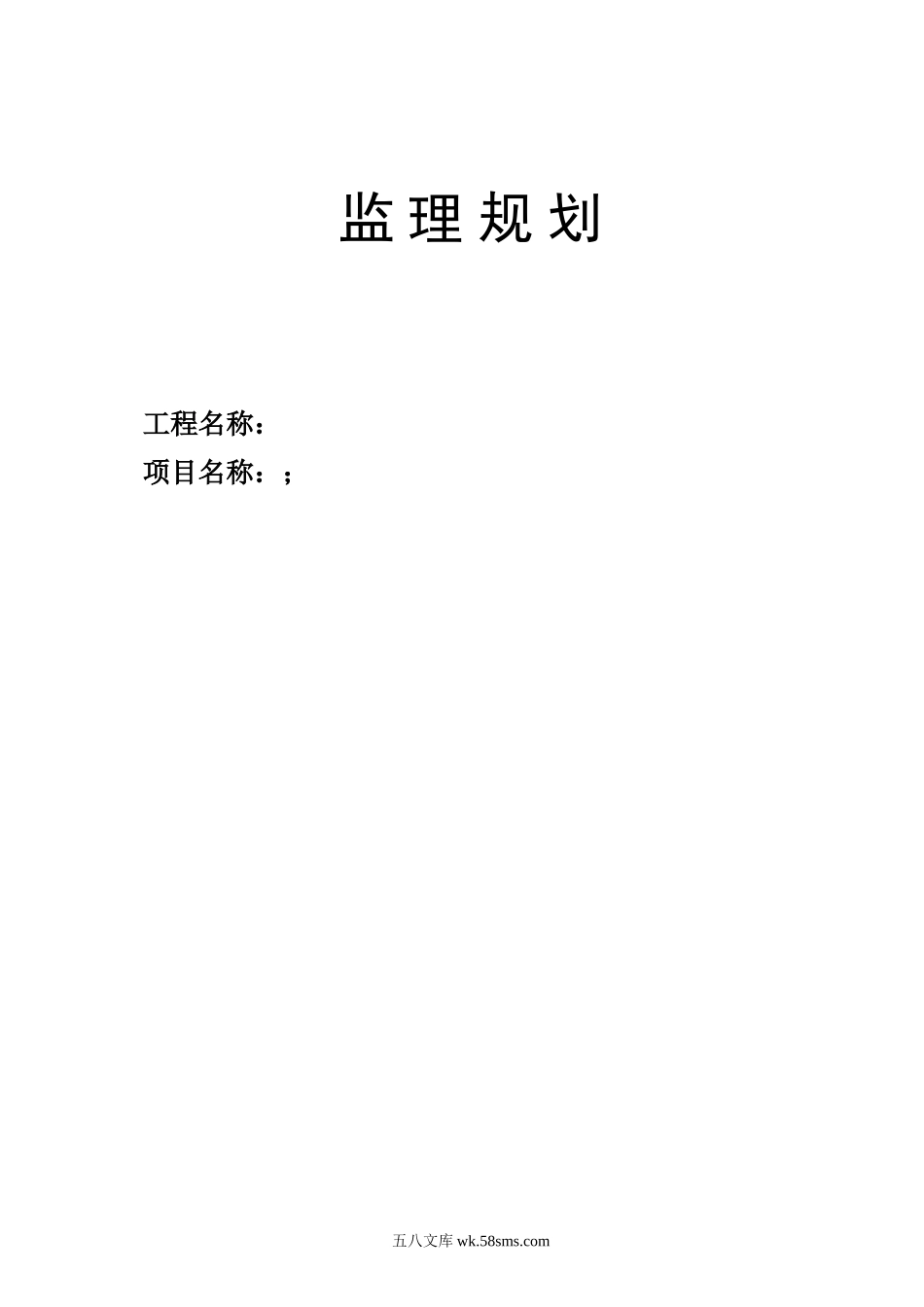 监理规划rr1_第1页