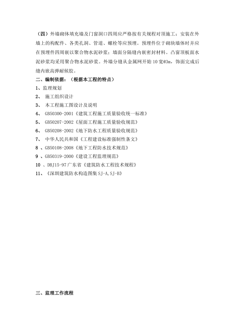 华中科技大学深圳产学研基地防水工程监理实施细则_第2页