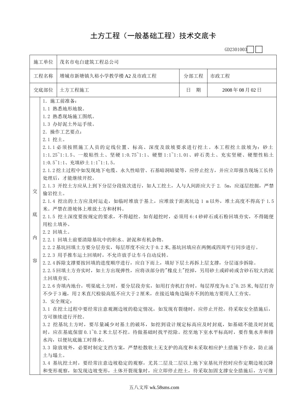 土方工程(一般基础工程)技术交底卡_第1页