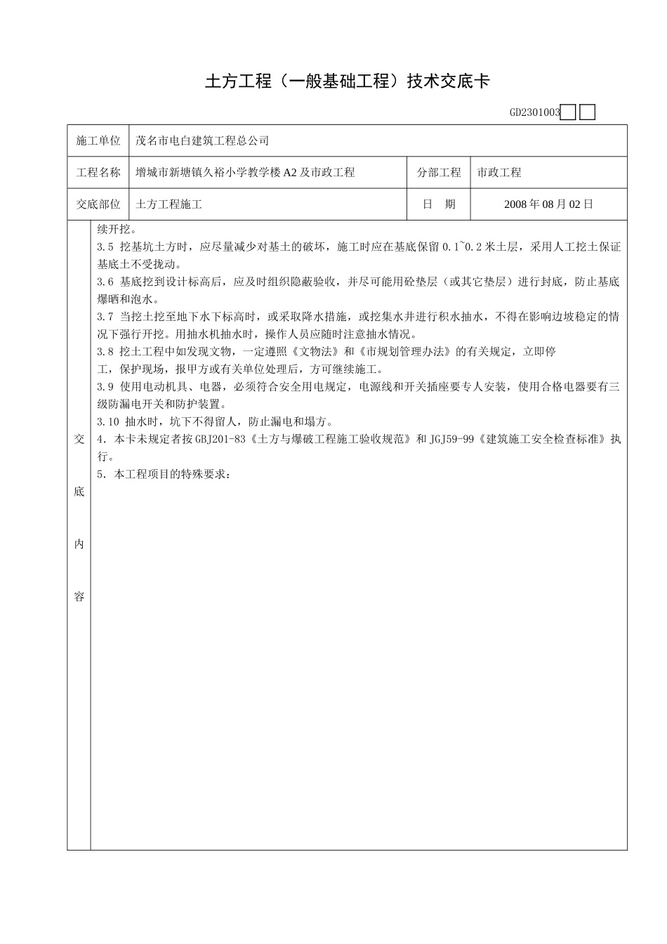 土方工程(一般基础工程)技术交底卡_第2页