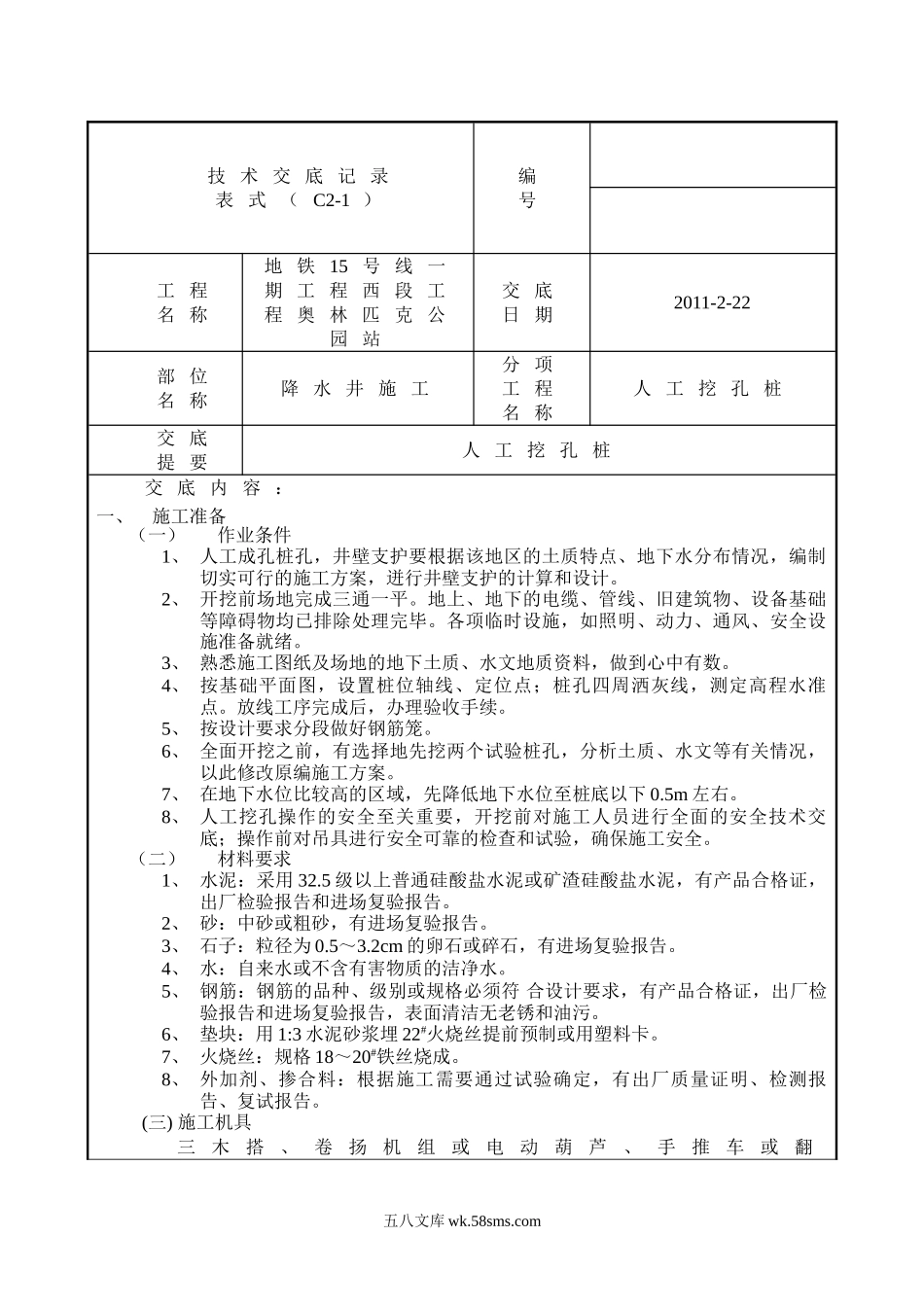 降水井施工人工挖孔桩技术交底_第1页