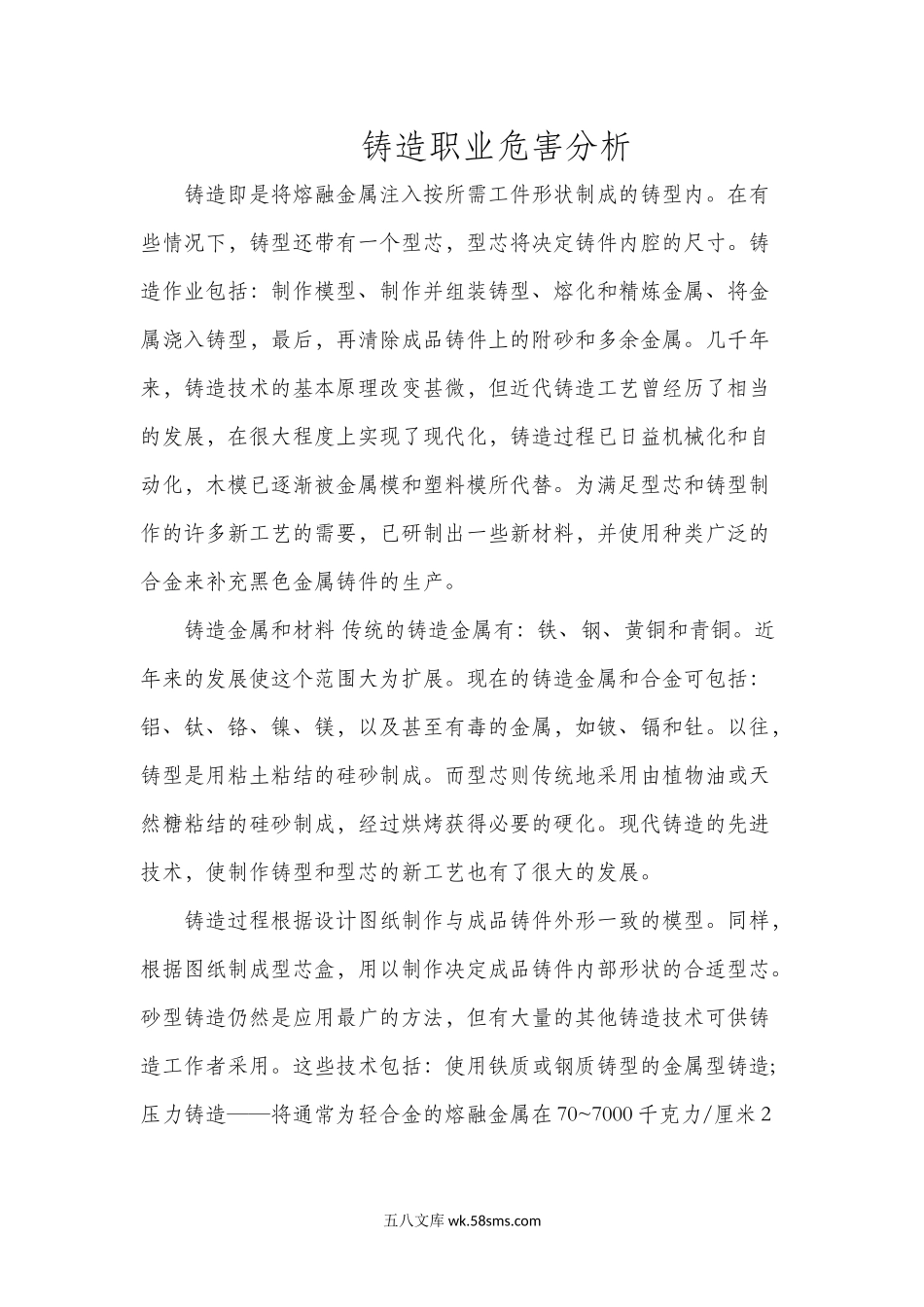 铸造职业危害分析_第1页